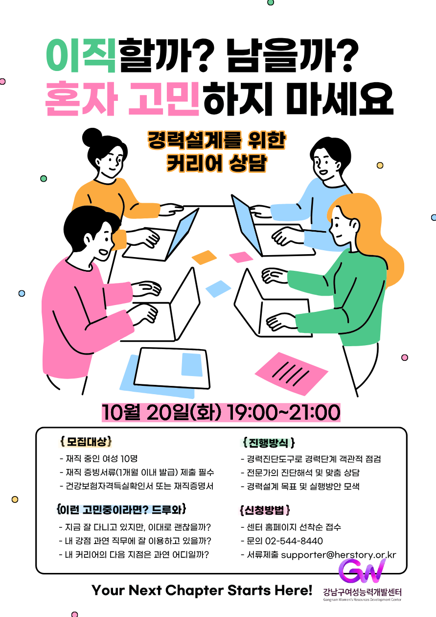 이직, 전직, 직무전환 등 재직여성 경력개발을 위한 집단상담 프로그램