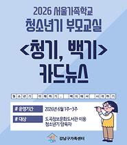[강남구가족센터] 2026 서울가족학교 청소년기 부모교실 카드뉴스