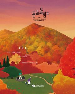 [문화올림#] 2026년 가을호 Vol.41