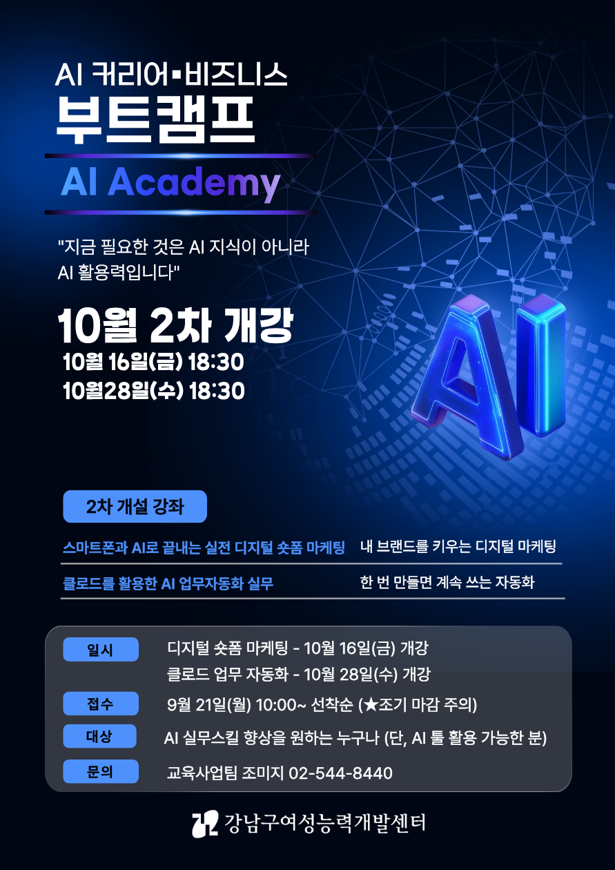 [AI 커리어·비즈니스 부트캠프] 4주 완성 실전 AI 아카데미 2차 수강생 모집
