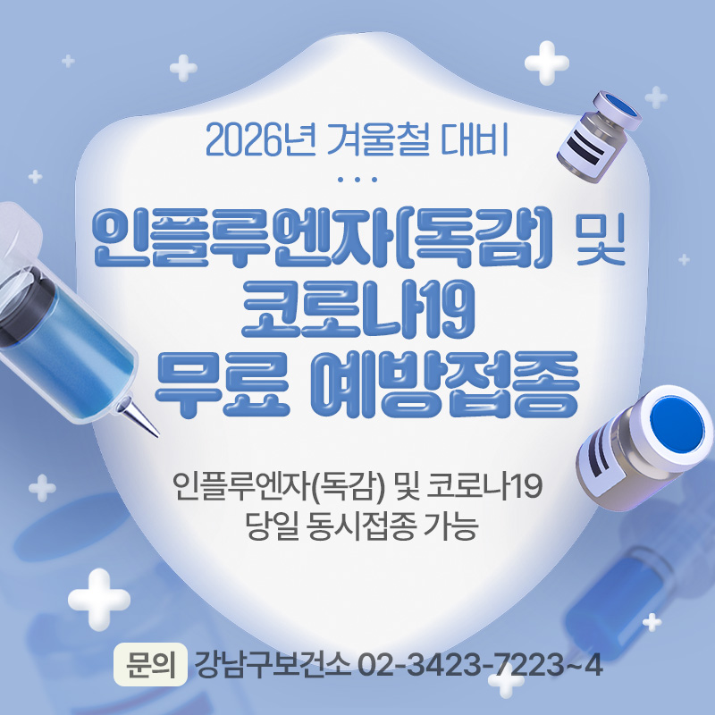 2026년 겨울철 대비인플루엔자(독감) 및 코로나19 무료 예방접종인플루엔자(독감) 및 코로나19 당일 동시접종 가능문의 : 강남구보건소 02-3423-7223~4
