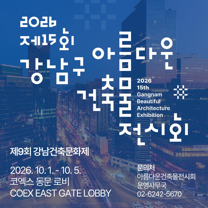 2026 제15회 강남구 아름다운 건축물 전시회- 제9회 강남건축문화제2026. 10. 1. - 10. 5. 코엑스 동문 로비 COEX EAST GATE LOBBY- 문의처아름다운건축물전시회 운영사무국 02-6242-5670