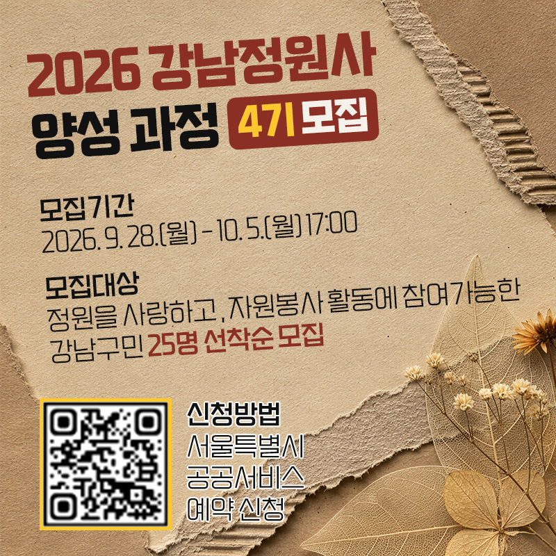 2026년 강남정원사 양성 교육 프로그램 4기 모집- 모집기간 : 2026. 9. 28.(월) - 10. 5.(월) 17:00- 모집대상 : 정원을 사랑하고 , 자원봉사 활동에 참여가능한 강남구민 25명 선착순 모집신청방법 서울특별시 공공서비스 예약 신청