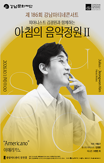 제186회 강남마티네콘서트 피아니스트 김정원과 함께하는 아침의 음악정원 Ⅱ