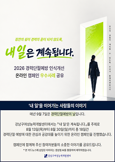 2026년 경력단절예방 인식개선 온라인 캠페인 우수사례 모음집