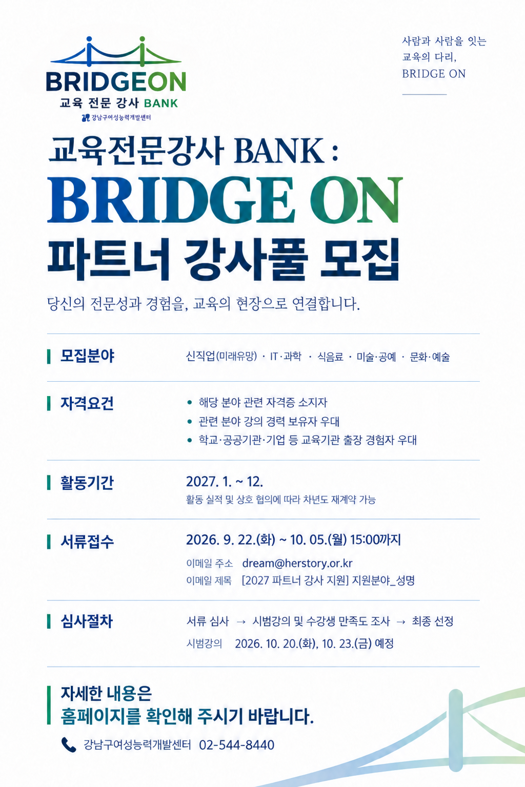 「교육전문강사 BANK : BRIDGE ON」 파트너 강사풀 모집
