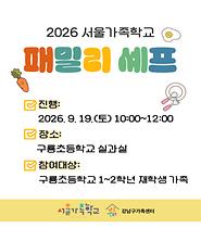 [서울가족학교] 2026 패밀리셰프: 돌돌 말아 패밀리 카드뉴스 