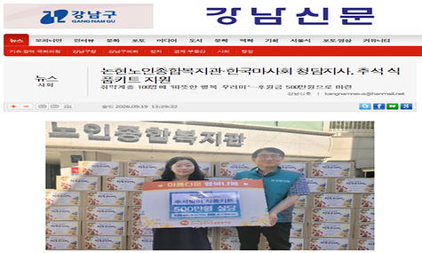 [강남신문]논현노인종합복지관ㆍ한국마사회 청담지사, 추석 식품키트 지원
