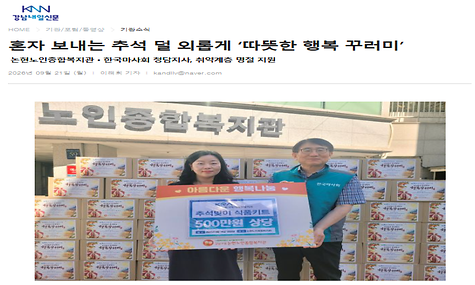 [강남내일신문]혼자 보내는 추석 덜 외롭게 따뜻한 행복 꾸러미(논현노인종합복지관ㆍ한국마사회 청담지사, 취약계층 명절 지원)