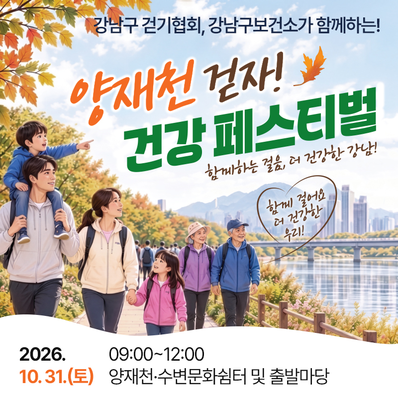 강남구 걷기협회, 강남구보건소가 함께하는!2026 양재천 걷자! 건강 페스티벌함께하는 걸음, 더 건강한 강남!함께 걸어요 더 건강한 우리!2026. 10. 31.(토)09:00~12:00 양재천·수변문화쉼터 및 출발마당 