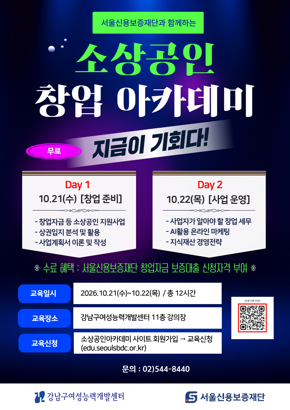 서울신용보증재단과 함께하는 소상공인 창업아카데미
