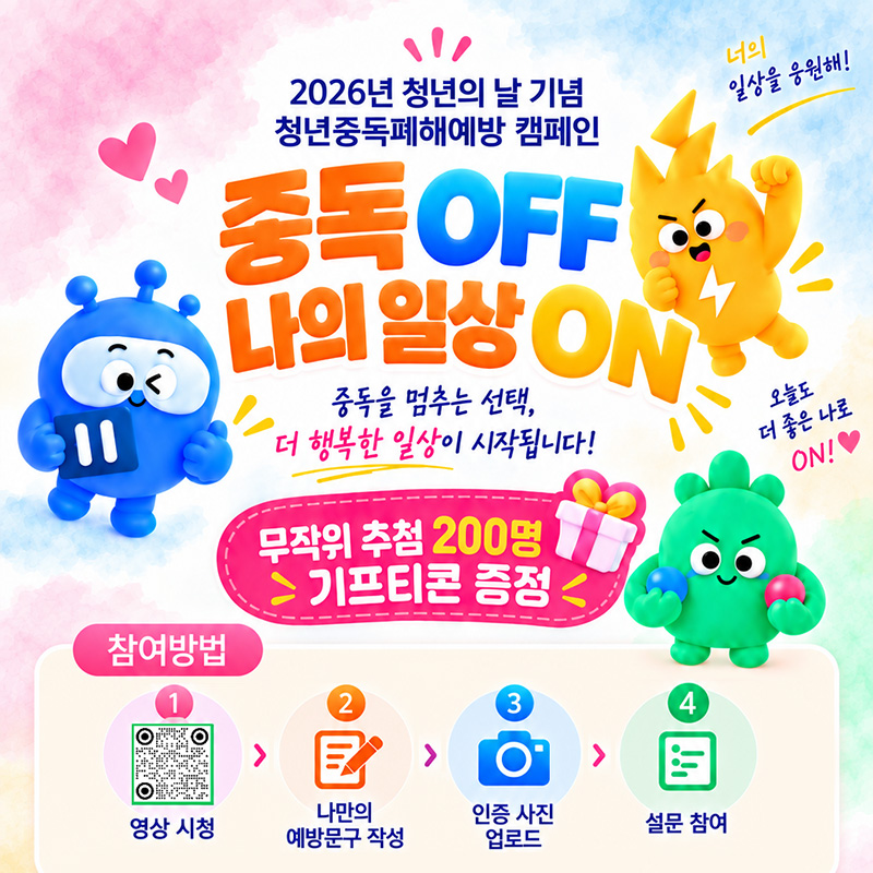 2026년 청년의 날 기념청년중독폐해예방 캠페인중독 OFF 나의 일상 ON중독을 멈추는 선택, 더 행복한 일상이 시작됩니다!무작위 추첨 200명 기프티콘 증정