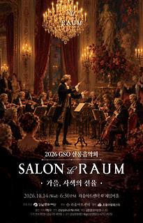 제4회 2026 GSO 살롱음악회 [Salon de RAUM | 가을, 사색의 선율]