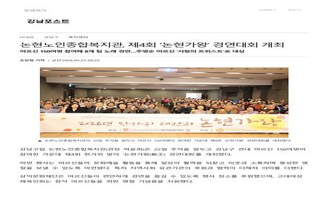 [강남포스트] 논현노인종합복지관, 제4회 논현가왕 경연대회 개최