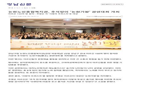[강남신문] 논현노인종합복지관, 추석맞이 논현가왕 경연대회 개최