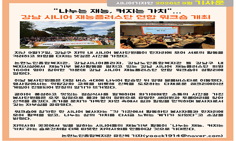 2026년 9월 기사-나누는 재능, 커지는 가치... 강남 시니어 재능플러스단 연합 워크숍 개최 (유찬옥 기자)