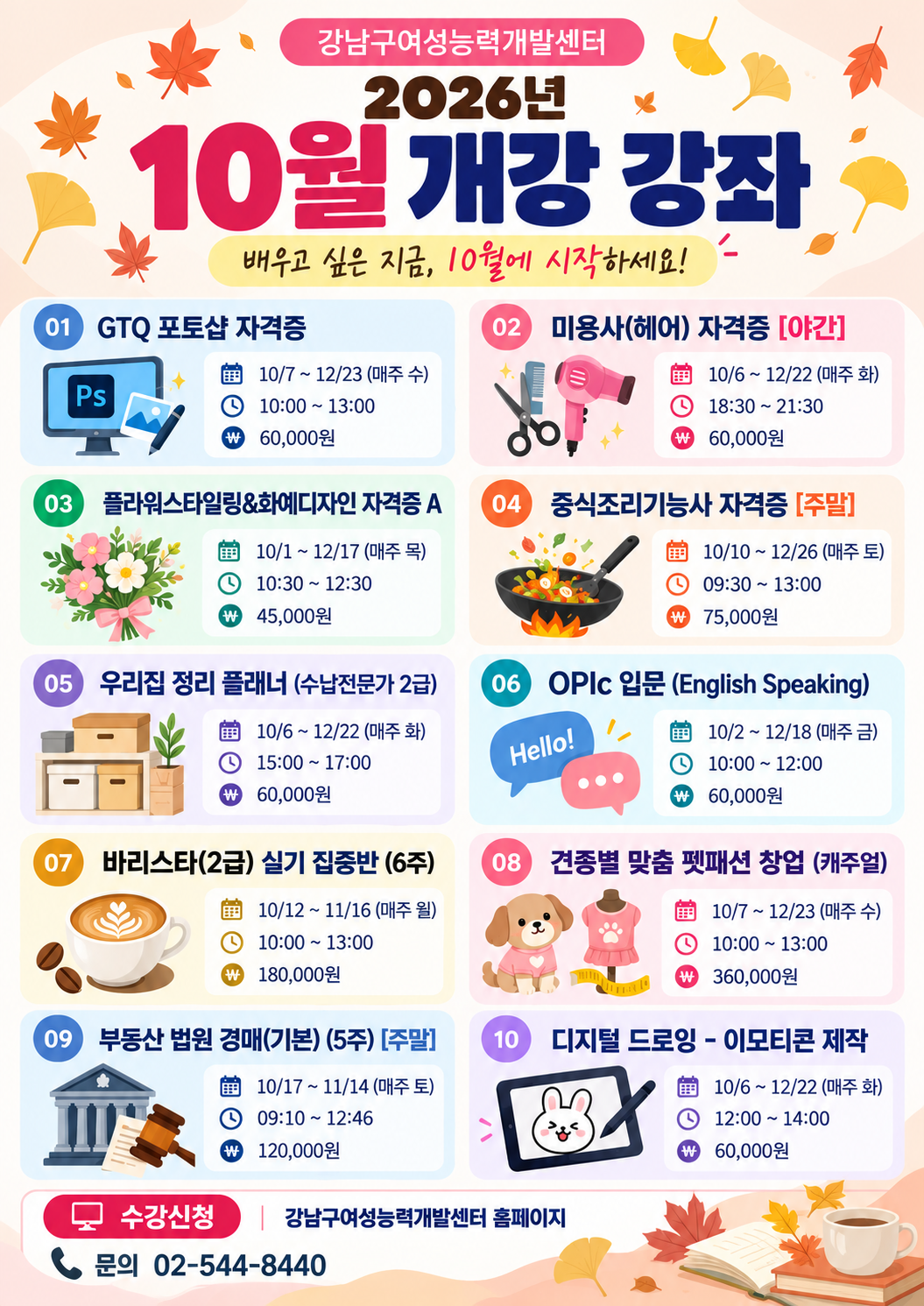 10월 개강 교육프로그램 지금 신청 가능