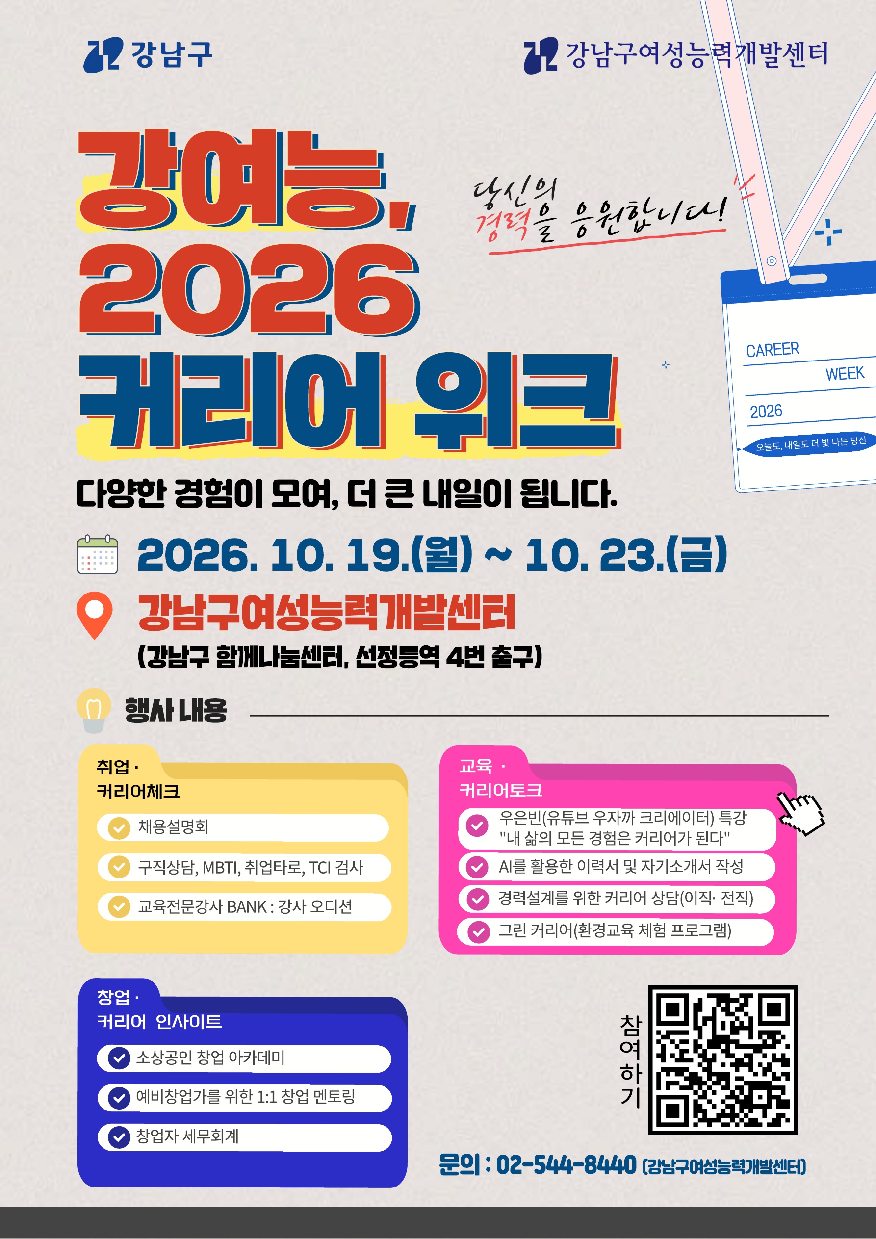 「강여능, 2026 커리어 위크」