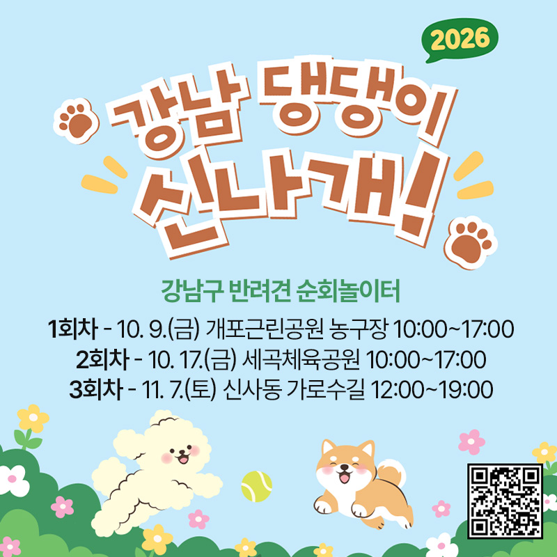 강남 댕댕이 신나개!강남구 반려견 순회놀이터1회차 - 10. 9.(금) 개포근린공원 농구장 10:00~17:002회차 - 10. 17.(금) 세곡체육공원 10:00~17:003회차 - 11. 7.(토) 신사동 가로수길 12:00~19:00