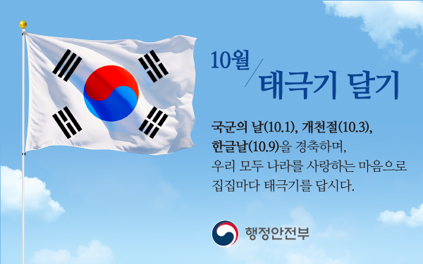 10월 국경일 나라사랑 태극기 달기 운동