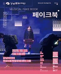 제1022회 목요예술무대 [페이크북]