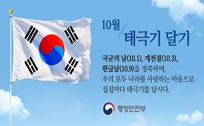 10월 국경일 「나라사랑 태극기 달기 운동」 