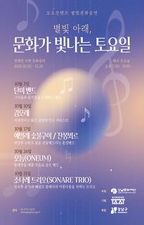 10월 토요콘텐츠 별빛문화공연 [문화가 빛나는 토요일]