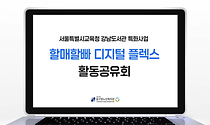 2026년 강남도서관 지원사업 「할매할빠 디지털 플렉스」 활동공유