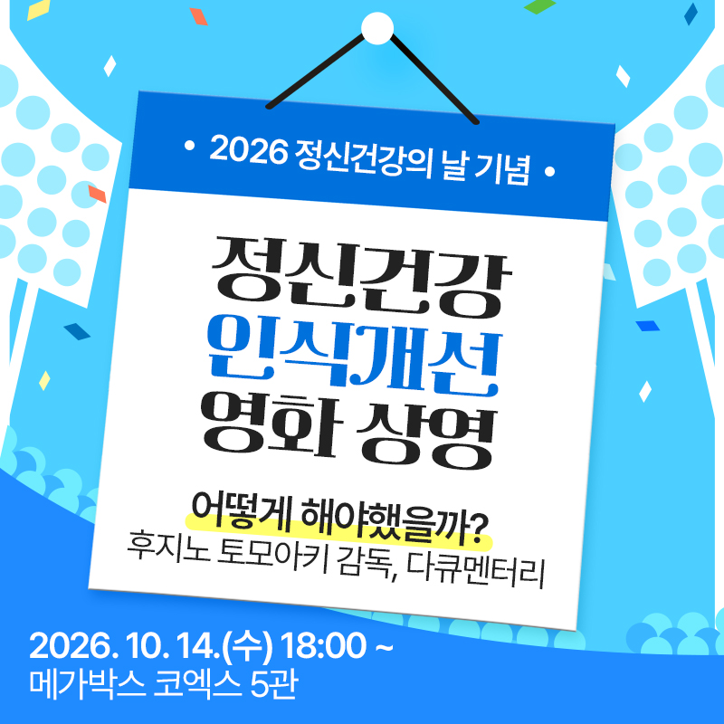 2026 정신건강의 날 기념정신건강 인식개선 영화 상영어떻게 해야했을까? - 후지노 토모아키 감독, 다큐멘터리2026. 10. 14.(수) 18:00 ~ 메가박스 코엑스 5관