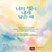 2026년 기획전시 〈너의 빛이 내게 닿을 때〉