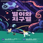 2026년 기획전시 〈별이와 지구별〉