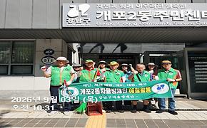 자율방재단 9월 예찰활동(개포2동)