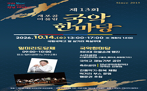 제13회 개포골 어울림 국악한마당 개최