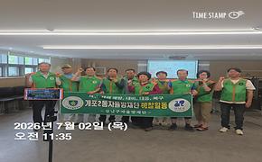 자율방재단 7월 예찰활동(개포2동)
