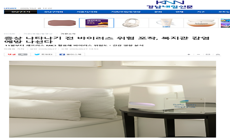 [강남내일신문]증상 나타나기 전 바이러스 위험 포착, 복지관 감염 예방 나선다