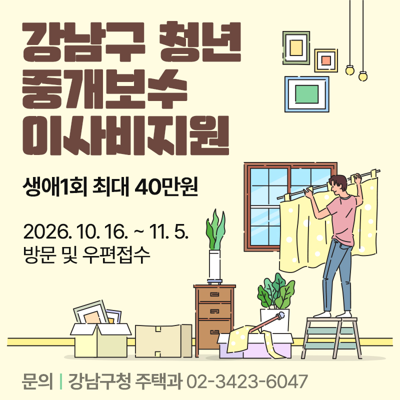 강남구 청년 중개보수 이사비지원생애1회 최대 40만원2026. 10. 16. ~ 11. 5. 방문 및 우편접수문의 : 강남구청 주택과 02-3423-6047