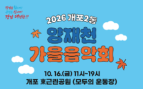 2026 개포2동 양재천 「가을 음악회」에 여러분을 초대합니다!