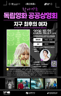 2026년 10월 2차 | 찾아가는 독립영화 공공상영회 | 지구 최후의 여자