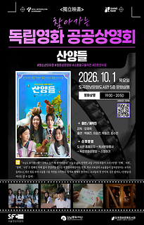 2026년 10월 1차 | 찾아가는 독립영화 공공상영회 | 산양들