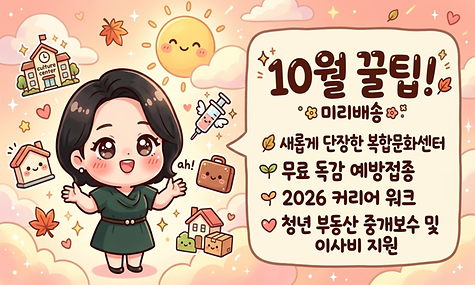 이사비 최대 40만 원 지원부터 독감 무료접종까지! 💡 10월 생활정보 총정리