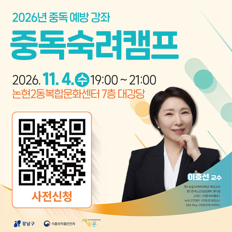 2026년 중독 예방 강좌 중독숙려캠프- 2026. 11. 4.수 19:00 ~ 21:00- 논현2동복합문화센터 7층 대강당 