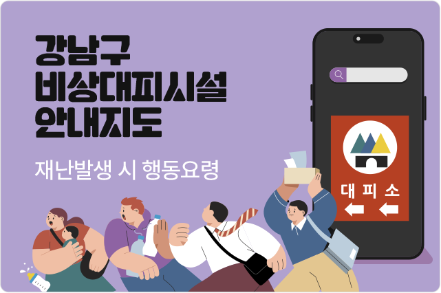 강남구 비상대피시설 안내지도재난발생시 행동 요령