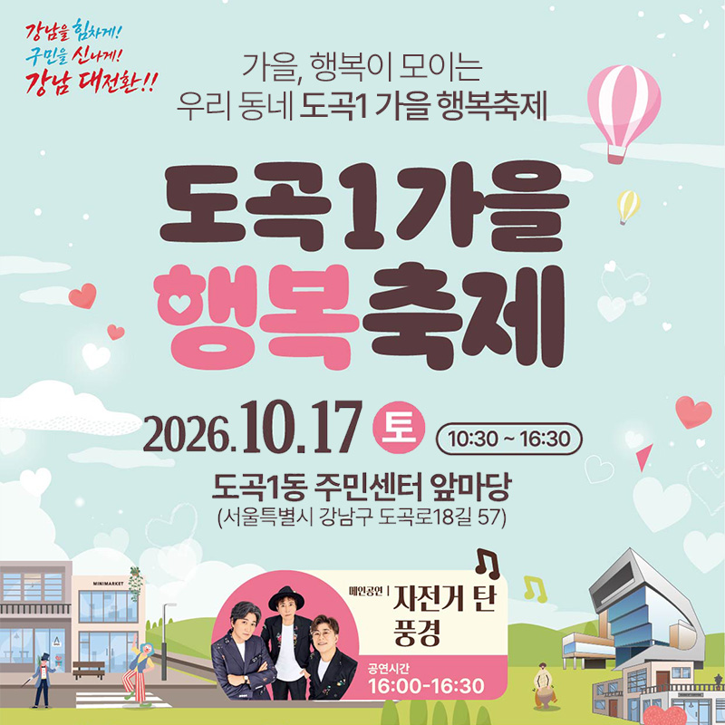 가을, 행복이 모이는 우리 동네 도곡1 가을 행복축제2026. 10. 17.(토) 1:30 ~ 16:30도곡1동 주민센터 앞마당(서울특별시 강남구 도곡로18길 57)