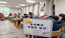 경로식당 추석 맞이 특식 제공