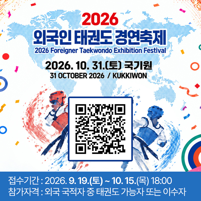 2026 외국인 태권도 경연축제2026. 10. 31.(토) 국기원접수기간 : 2026. 9. 19.(토) ~ 10. 15.(목) 18:00참가자격 : 외국 국적자 중 태권도 가능자 또는 이수자  