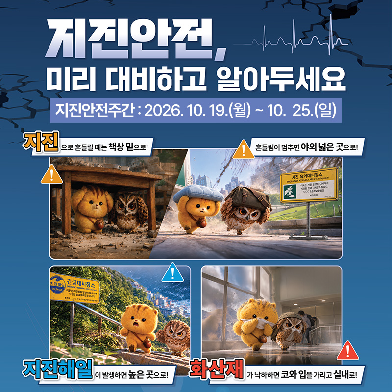 지진안전, 미리 대비하고 알아두세요지진안전주간 : 2026.10.19.(월)~10.25.(일)