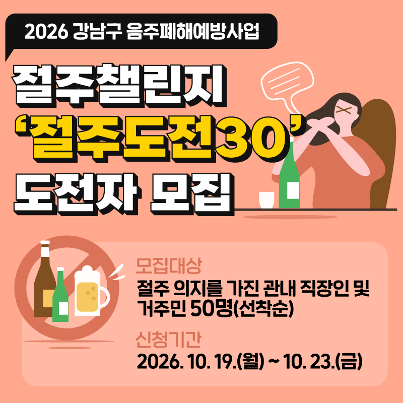 2026 강남구 음주폐해예방사업절주챌린지 절주도전30 도전자 모집모집대상 : 절주 의지를 가진 관내 직장인 및 거주민 50명(선착순)신청기간 : 2026. 10. 19.(월) ~ 10. 23.(금)