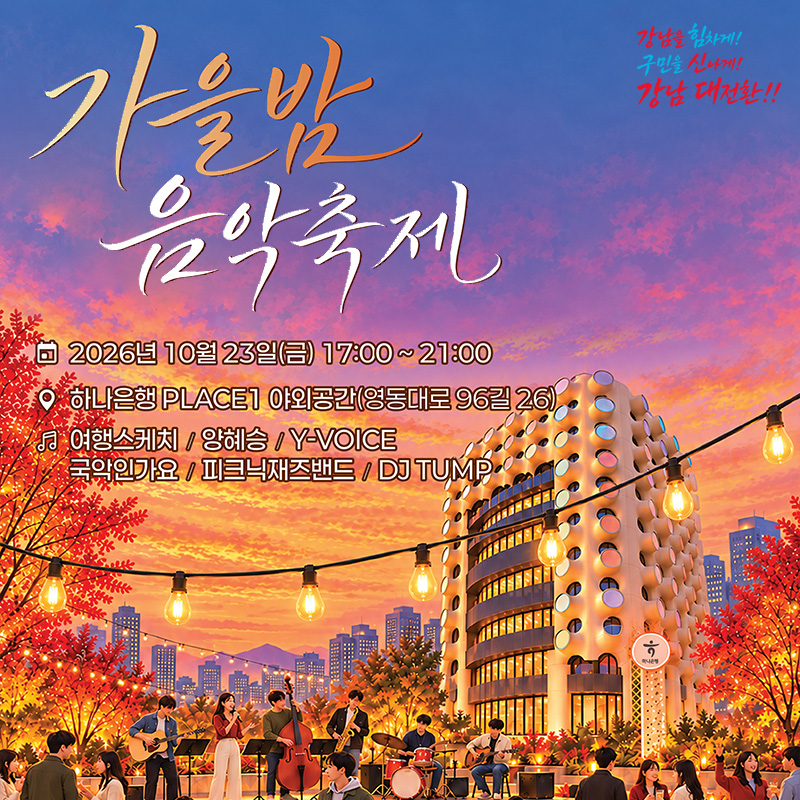 삼성1동 GBC 골목 가을밤 음악축제- 2026년 10월 23일(금) 17:00 ~ 21:00- 하나은행 PLACE1 야외공간(영동대로 96길 26)- 여행스케치 / 양혜승 / Y-VOICE / 국악인가요 / 피크닉재즈밴드 / DJ TUMP