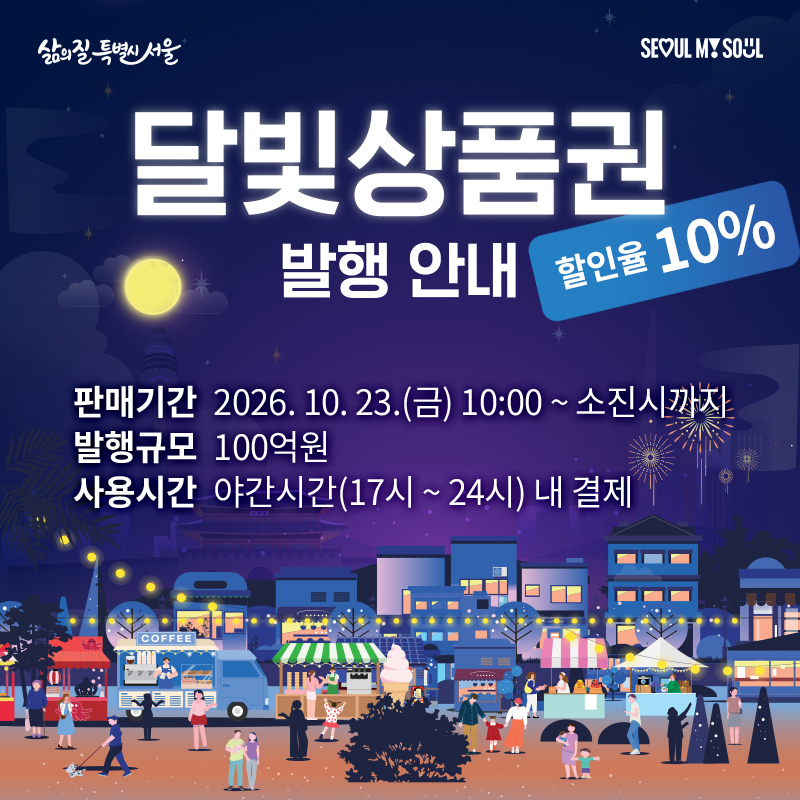 달빛상품권 발행 안내할인율 10%판매기간 : 2026. 10. 23.(금) 10:00 ~ 소진시까지발행규모 : 100억원사용시간 : 야간시간(17시 ~ 24시) 내 결제 